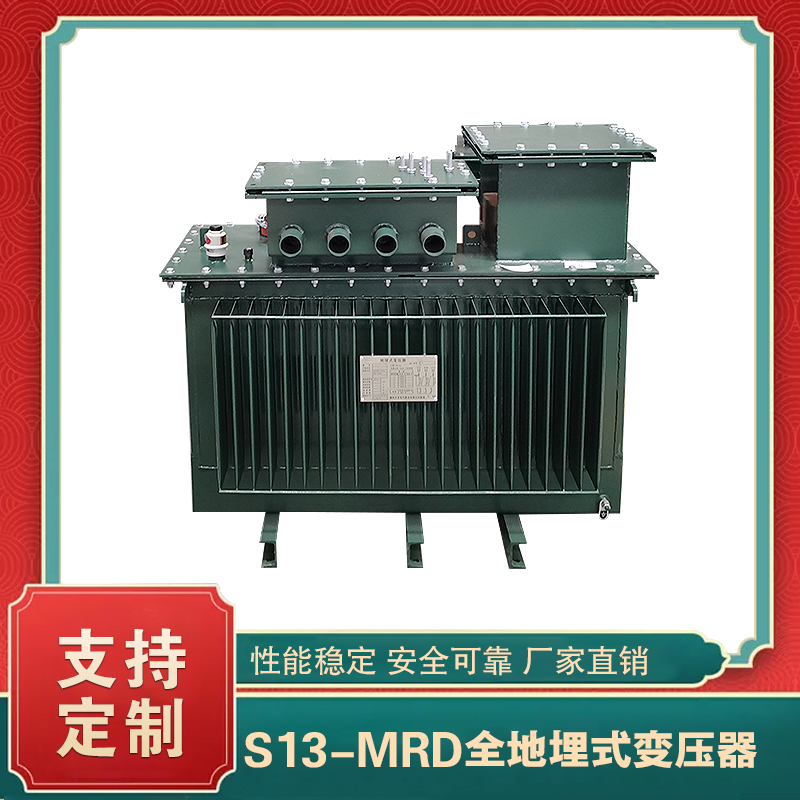 S13-MRD地埋變壓器